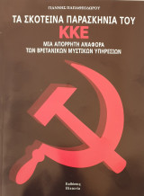Τα σκοτεινα παρασκηνια του κκε