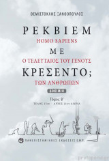Ρέκβιεμ με κρεσέντο; (τόμος Β)