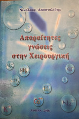 Απαραίτητες γνώσεις στην Χειρουργική