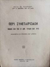 Περί Συνεταιρισμών