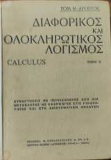 Διαφορικός και ολοκληρωτικός λογισμός Τόμος ΙΙ (1962) 1962