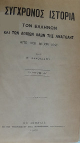 Σύγχρονος Ιστορία των Ελλήνων και των λοιπών λαών της Ανατολής από 1821 μέχρι 1921 (4 τόμοι)