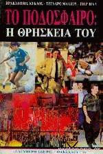 Το ποδόσφαιρο: Η θρησκεία του