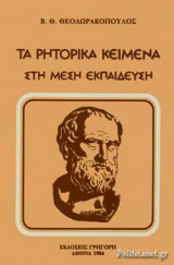 ΤΑ ΡΗΤΟΡΙΚΑ ΚΕΙΜΕΝΑ ΣΤΗ ΜΕΣΗ ΕΚΠΑΙΔΕΥΣΗ