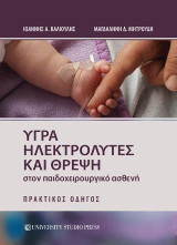 Υγρά, ηλεκτρολύτες και θρέψη στον παιδοχειρουργικό ασθενή: Πρακτικός οδηγός