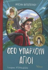 Όσο υπάρχουν άγιοι