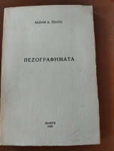 Πεζογραφήματα