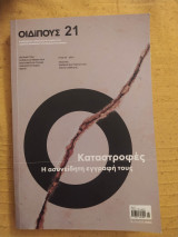 Οιδίπους 21 - περιοδικό