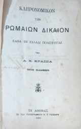 Κληρονομικόν των Ρωμαίων Δίκαιον καθά εν Ελλάδι πολιτεύεται υπό Α.Χ. Κρασσά
