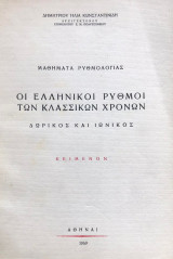 ΟΙ ΕΛΛΗΝΙΚΟΙ ΡΥΘΜΟΙ ΤΩΝ ΚΛΑΣΣΙΚΩΝ ΧΡΟΝΩΝ