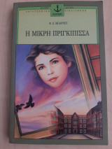Η Μικρή πριγκίπισσα