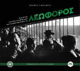 Λεωφόρος: Η Ακρόπολη του ελληνικού αθλητισμού και η πραγματική ιστορία της