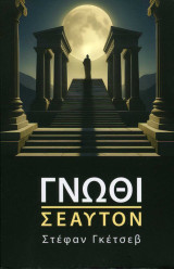Γνώθι Σεαυτόν