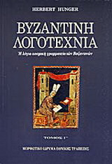Βυζαντινή λογοτεχνία τ. Γ΄: Η λόγια κοσμική γραμματεία των Βυζαντινών: Μαθηματικά και αστρονομία, φυσικές επιστήμες, ιατρική, πολεμική τέχνη, νομική φιλολογία, μουσική