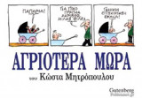 ΑΓΡΙΟΤΕΡΑ ΜΩΡΑ