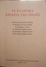 Τα ελληνικά σχολεία της Πόλης