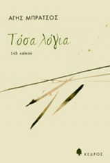 ΤΟΣΑ ΛΟΓΙΑ