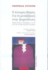 Ο άγνωρος δεσμός. Για την μεταβίβαση στην ψυχαναλυση: Τέσσερα κείμενα της Ράντμιλας Ζυγούρη με άξονα την ορμή της ζωής και του έρωτα