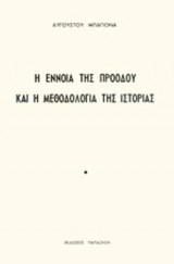 Η ΕΝΝΟΙΑ ΤΗΣ ΠΡΟΟΔΟΥ ΚΑΙ Η ΜΕΘΟΔΟΛΟΓΙΑ ΤΗΣ ΙΣΤΟΡΙΑΣ