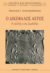 Ο ΔΙΚΕΦΑΛΟΣ ΑΕΤΟΣ
