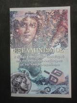 Εξελληνισμός - Η επαφή Ελληνισμού & Ιουδαϊσμού από την εποχή του Αλεξάνδρου έως την Ύστερη Αρχαιότητα