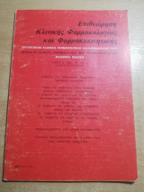Επιθεώρηση κλινικής Φαρμακολογίας και φαρμακοκινητικής τόμος 8, νο3, 1990