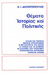 ΘΕΜΑΤΑ ΙΣΤΟΡΙΑΣ ΚΑΙ ΠΟΛΙΤΙΚΗΣ