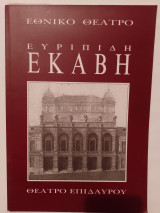 Εκάβη 1994 (Αννα Συνοδινού, Γιάννης Βόγλης) προγραμμα θεάτρου