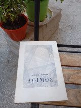 Λοιμός
