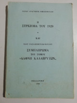 Η Στρέζοβα του 1920 και συμπλήρωμα του τόμου "Δάφνη Καλαβρύτων"