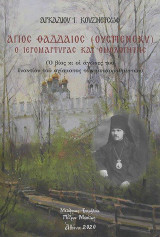Άγιος Θαδδαίος (Ουσπένσκυ): Ο ιερομάρτυρας και ομολογητής