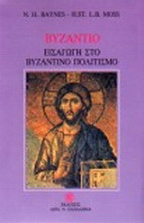 Βυζάντιο-εισαγωγή στο βυζαντινό πολιτισμό