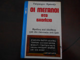Οι μεγαλοι στο Σχολειο ''