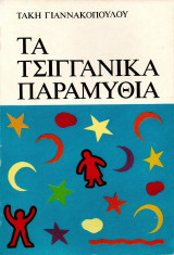 Τα τσιγγάνικα παραμύθια