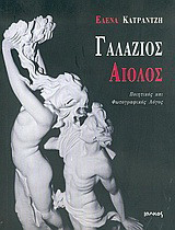 Γαλάζιος αίολος: Ποιητικός και φωτογραφικός λόγος