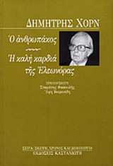 Ο ΑΝΘΡΩΠΑΚΟΣ - Η ΚΑΛΗ ΚΑΡΔΙΑ ΤΗΣ ΕΛΕΩΝΟΡΑΣ