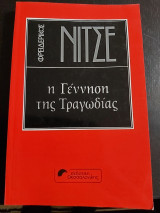 Η γέννεση της τραγωδίας