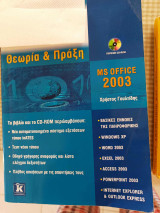 Ms office 2003 Θεωρία και Πράξη: Γρήγορα και απλά: 7 ενότητες σε 1 τόμο: MS Office 2003