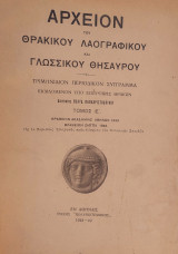 Αρχείον του Θρακικού Λαογραφικού και Γλωσσικού Θησαυρού ,Τόμος ΙΕ