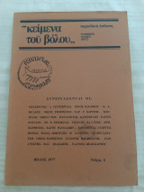 Κείμενα του Βόλου τεύχος 2 (1977)