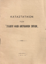 Καταστατικόν του "Συλλόγου Φίλων Αμερικάνικων Σπουδών"