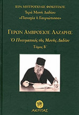 ΓΕΡΩΝ ΑΜΒΡΟΣΙΟΣ ΛΑΖΑΡΗΣ (ΔΕΥΤΕΡΟΣ ΤΟΜΟΣ)