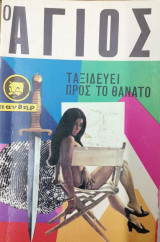Ο Άγιος ταξιδεύει προς το θάνατο