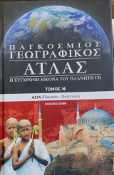 Παγκόσμιος γεωγραφικός άτλας