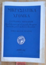 Μικρασιατικά χρονικά Τόμος δέκατος τέταρτος