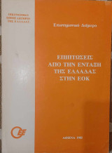 Επιπτώσεις από την Ένταξη της Ελλάδας στην ΕΟΚ