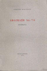 Αφαίμαξη '66-'70