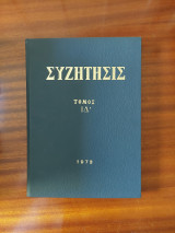 Συζήτησις - Τόμος ΙΔ