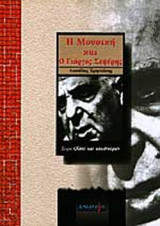 Η ΜΟΥΣΙΚΗ ΚΑΙ Ο ΓΙΩΡΓΟΣ ΣΕΦΕΡΗΣ
