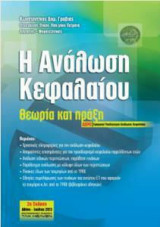 Η Ανάλωση Κεφαλαίου: Θεωρία και Πράξη